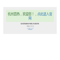 杭州百热