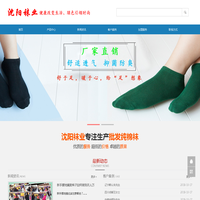 沈阳袜业有限公司-袜子批发厂家