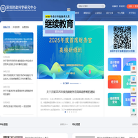 深圳财政科学研究中心(深圳会计进修学院)-深圳市财政局下属-深圳会计人员继续教育承办方