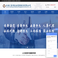 云南汇易同企业管理服务有限公司 云南劳务派遣_人力资源外包专业服务机构_云南汇易同人力资源公司