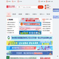 贵州人才信息网(贵州人才网) 贵州、贵阳人才网招聘－－贵州、贵阳人才求职 企业招聘好帮手